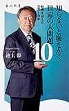 知らないと恥をかく世界の大問題10 転機を迎える世界と日本 (角川新書)