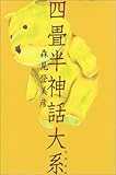 四畳半神話大系