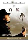 白鯨 [DVD]