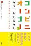 コンビニオーナーになってはいけない 便利さの裏側に隠された不都合な真実 コンビニオーナーになってはいけない 便利さの裏側に隠された不都合な真実