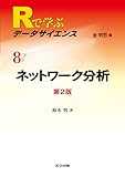 ネットワーク分析 第2版 (Rで学ぶデータサイエンス)