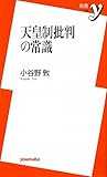 天皇制批判の常識 (新書y) 天皇制批判の常識 (新書y)