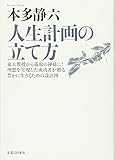 人生計画の立て方