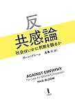 反共感論―社会はいかに判断を誤るか