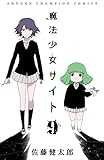 魔法少女サイト 9 (少年チャンピオン・コミックス) 魔法少女サイト 9 (少年チャンピオン・コミックス)