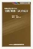 粉飾決算企業で学ぶ実践「財務三表」の見方 (KINZAIバリュー叢書)