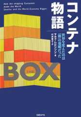 コンテナ物語―世界を変えたのは「箱」の発明だった