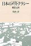 日本のメリトクラシー―構造と心性