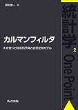 カルマンフィルタ ―Rを使った時系列予測と状態空間モデル― (統計学One Point 2)