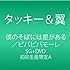 タッキー&翼「僕のそばには星がある / ビバビバモーレ(初回限定盤A)」