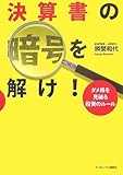 決算書の暗号を解け! ダメ株を見破る投資のルール
