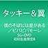 タッキー&翼「僕のそばには星がある / ビバビバモーレ(初回限定盤B)」