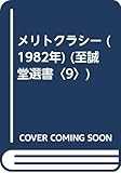 メリトクラシー (1982年) (至誠堂選書〈9〉)