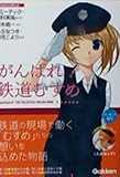 がんばれ!鉄道むすめ (Gakken Mook)