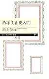西洋美術史入門 (ちくまプリマー新書) 西洋美術史入門 (ちくまプリマー新書)