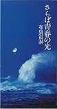 さらば青春の光