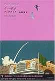 クーデタ (池澤夏樹=個人編集 世界文学全集 2-5) クーデタ (池澤夏樹=個人編集 世界文学全集 2-5)