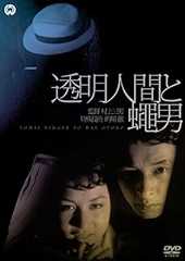 透明人間と蠅男