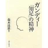 ガンディー「知足」の精神