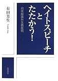 ヘイトスピーチとたたかう!――日本版排外主義批判
