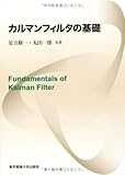 カルマンフィルタの基礎
