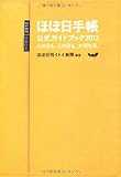 ほぼ日手帳公式ガイドブック2012　どの日も、どの日も、大切な日。