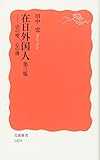 在日外国人 第三版――法の壁,心の溝 (岩波新書)