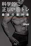 科学的に正しい筋トレ 最強の教科書