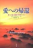 愛への帰還―光への道「奇跡の学習コース」