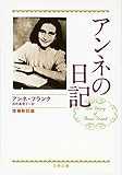 増補新訂版 アンネの日記 (文春文庫)