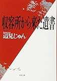 収容所(ラーゲリ)から来た遺書 (文春文庫)