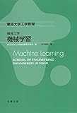 東京大学工学教程 情報工学 機械学習