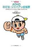 新版 ADHD のび太・ジャイアン症候群