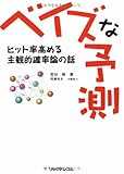 ベイズな予測―ヒット率高める主観的確率論の話 ベイズな予測―ヒット率高める主観的確率論の話