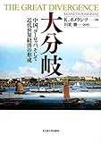 大分岐―中国、ヨーロッパ、そして近代世界経済の形成―