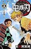 鬼滅の刃 3 (ジャンプコミックス)