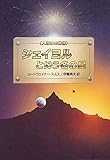 シェイヨルという名の星 (ハヤカワ文庫SF―人類補完機構シリーズ)