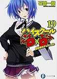 ハイスクールD×D (19) 総選挙のデュランダル (富士見ファンタジア文庫) ハイスクールD×D (19) 総選挙のデュランダル (富士見ファンタジア文庫)