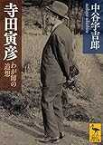 寺田寅彦 わが師の追想 (講談社学術文庫) 寺田寅彦 わが師の追想 (講談社学術文庫)