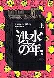 洪水の年(上) 洪水の年(上)