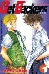 ＧｅｔＢａｃｋｅｒｓ?奪還屋?（１）