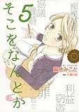 そこをなんとか 5 (花とゆめCOMICSスペシャル)
