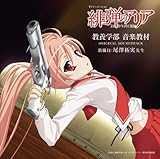 TVアニメーション「緋弾のアリア」教養学部 音楽教材 ORIGINAL SOUNDTRACK