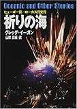 祈りの海 (ハヤカワ文庫SF)