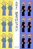 思考のレッスン (文春文庫)