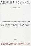 AIDで生まれるということ 精子提供で生まれた子どもたちの声