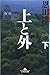 上と外