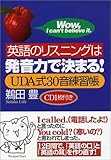英語のリスニングは発音力で決まる! 英語のリスニングは発音力で決まる!