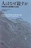 人はなぜ殺すか―狩猟仮説と動物観の文明史