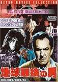 地球最後の男 [DVD]